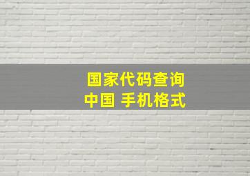 国家代码查询中国 手机格式